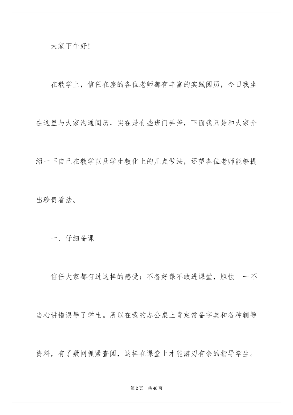 2024优秀教师发言稿_15_第2页