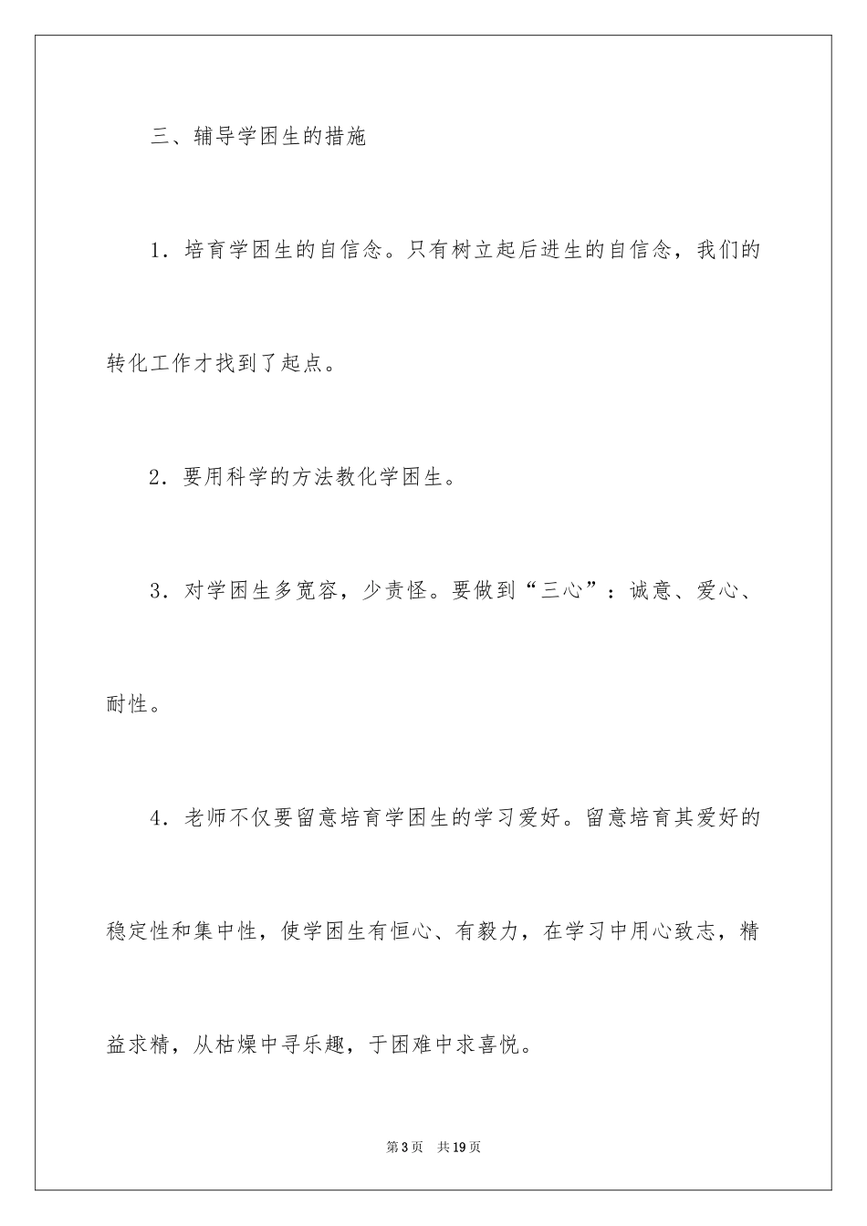 2024学困生工作计划_9_第3页