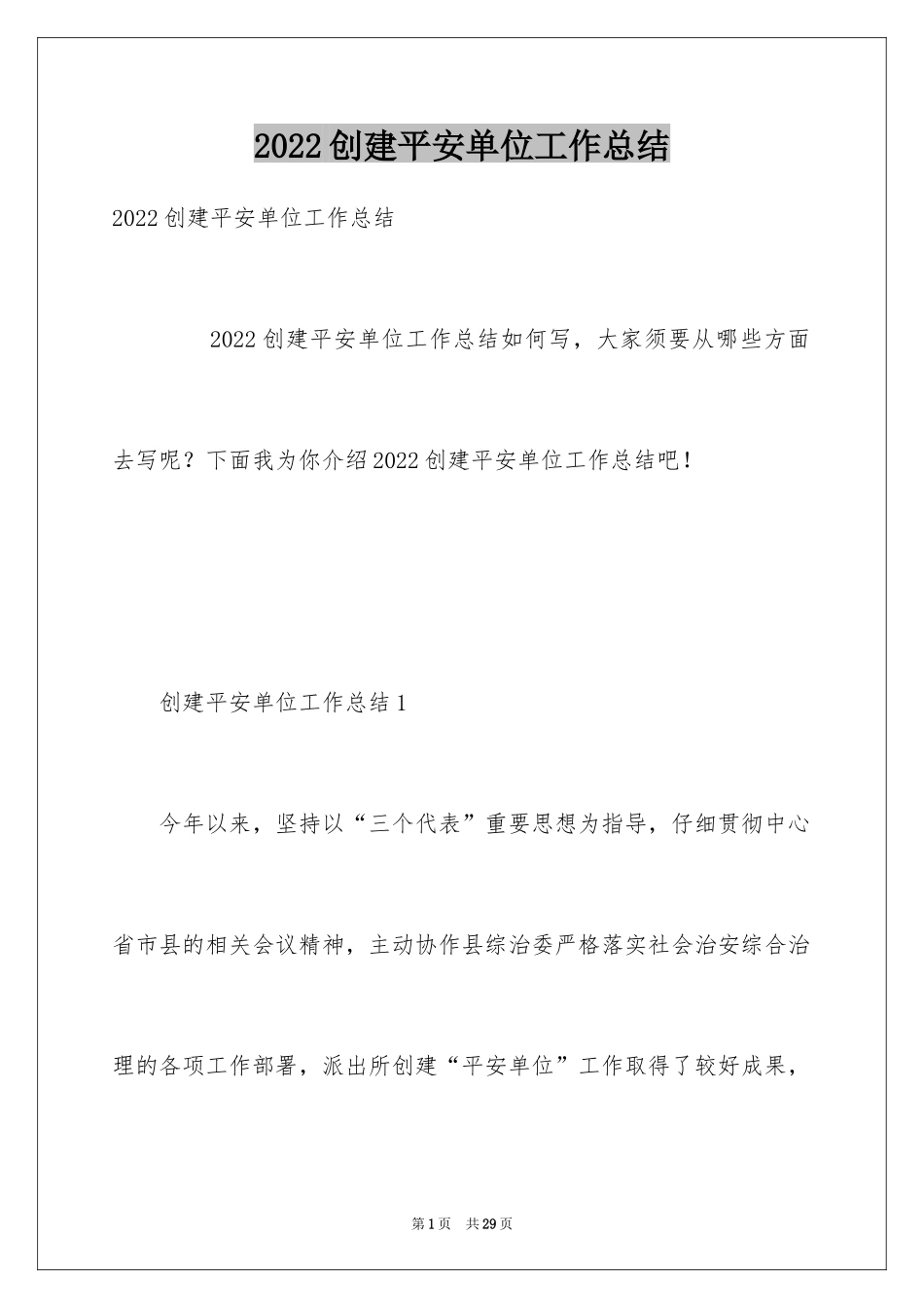 2024创建平安单位工作总结_第1页