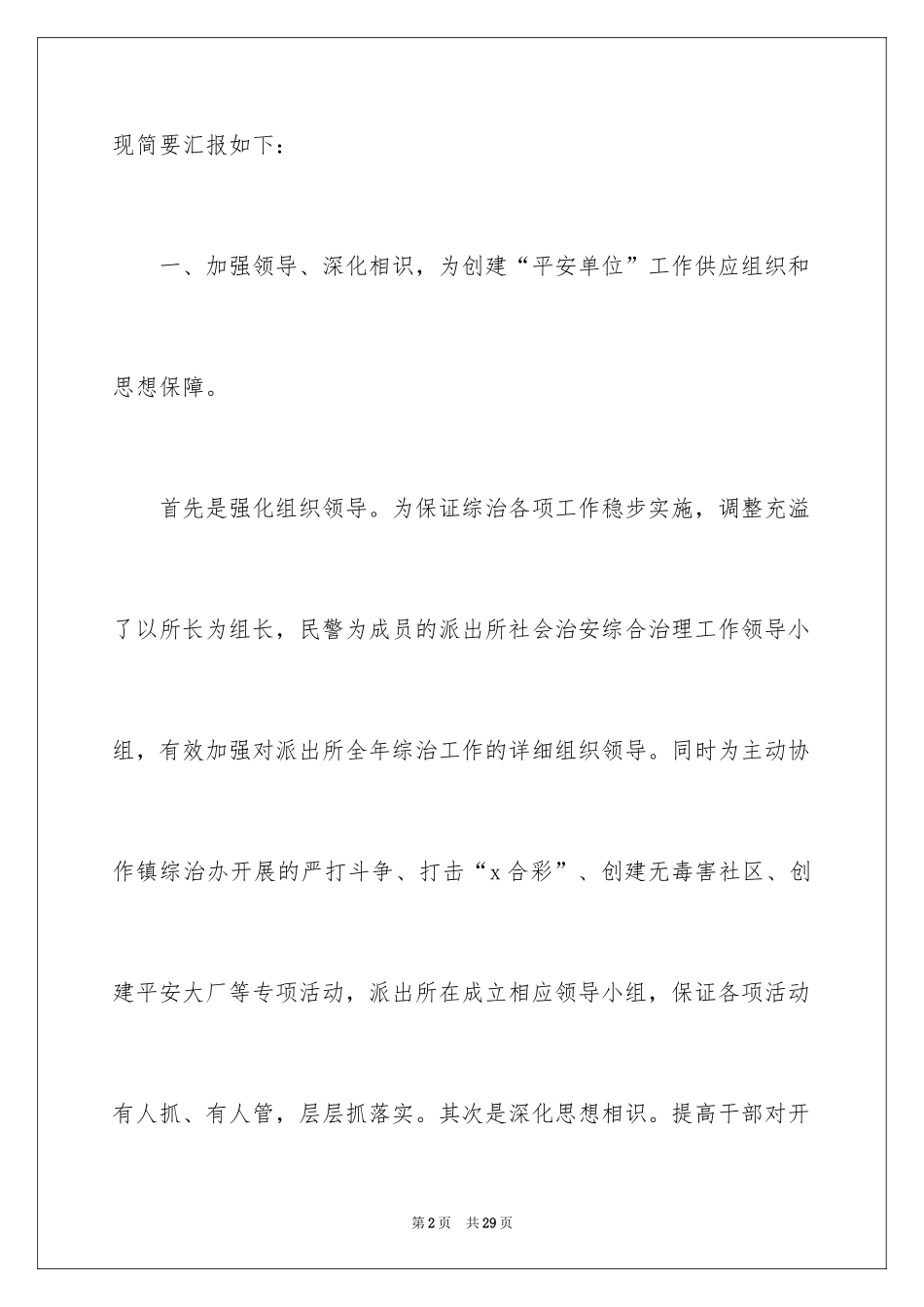 2024创建平安单位工作总结_第2页