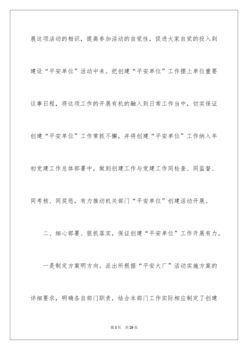 2024创建平安单位工作总结_第3页