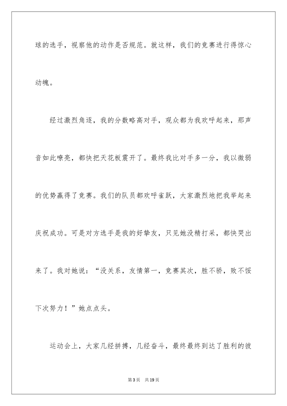2024一次乒乓球比赛作文_7_第3页
