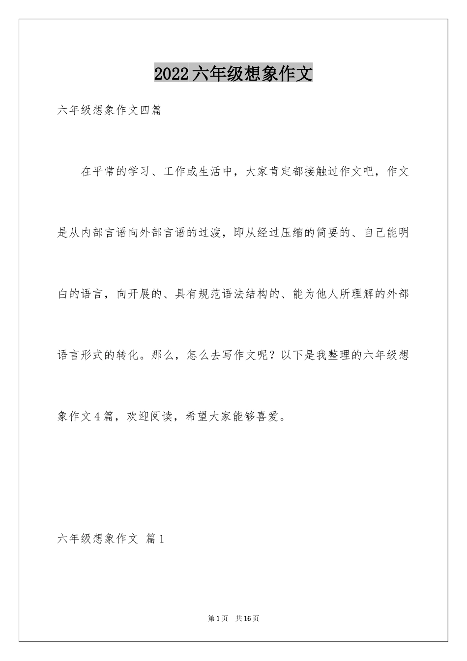 2024六年级想象作文_39_第1页