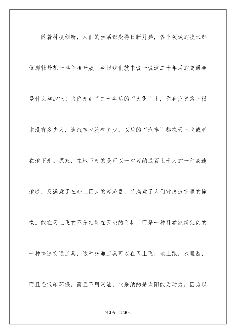 2024六年级想象作文_39_第2页