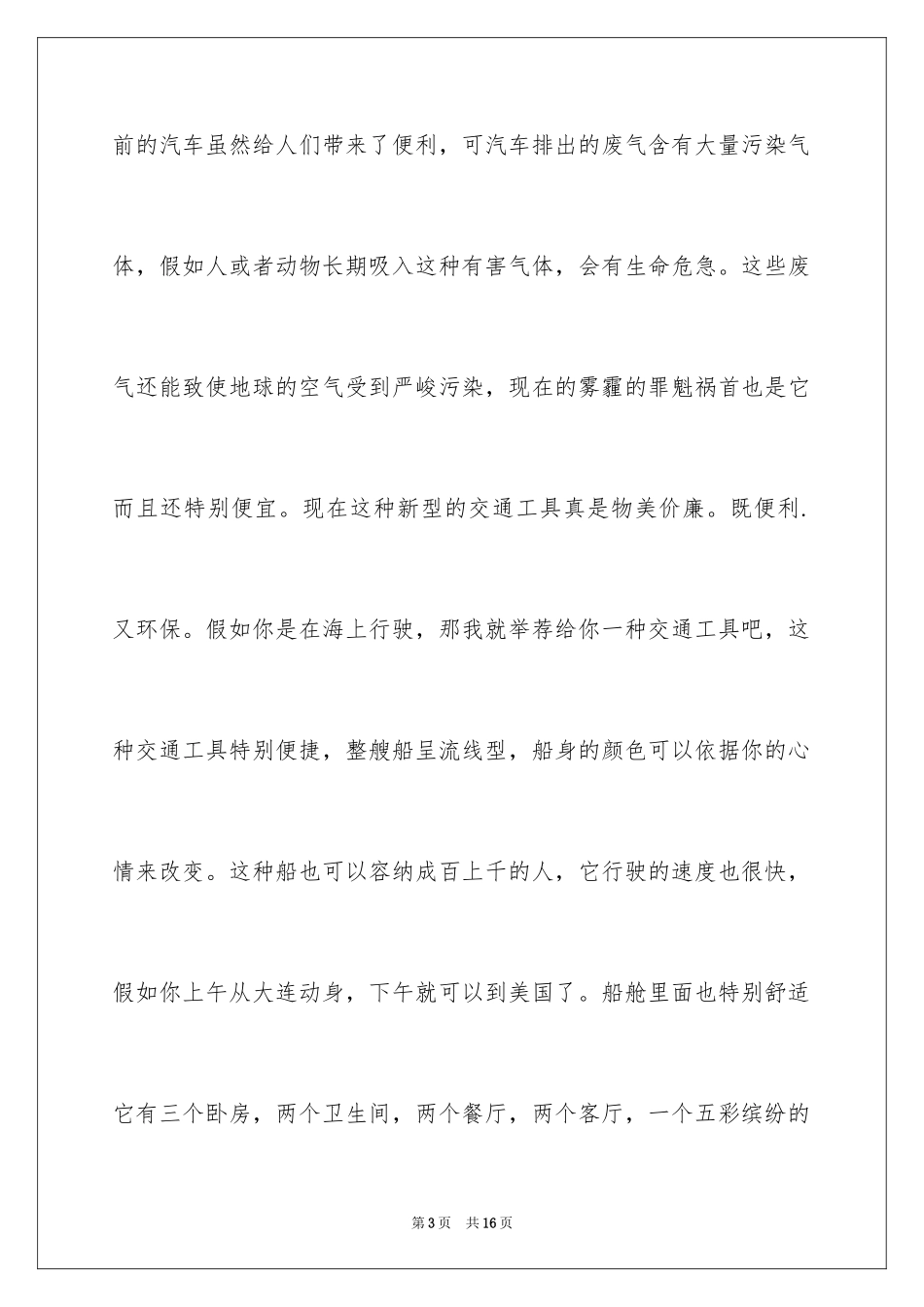 2024六年级想象作文_39_第3页