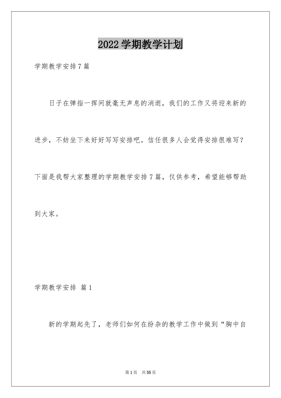 2024学期教学计划_1100_第1页