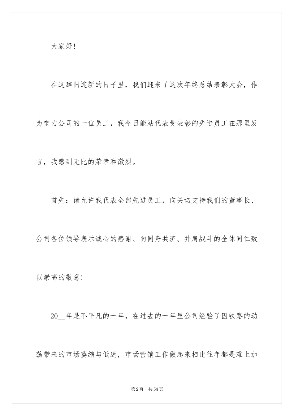 2024个人获奖感言发言稿_7_第2页