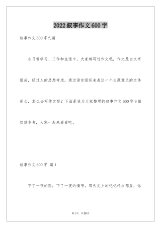 2024叙事作文600字_60