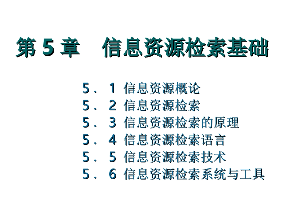 信息资源检索基_第1页