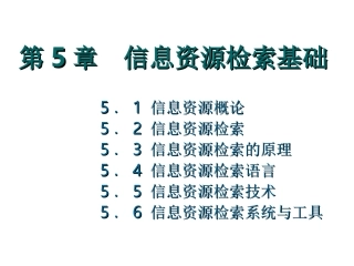 信息资源检索基