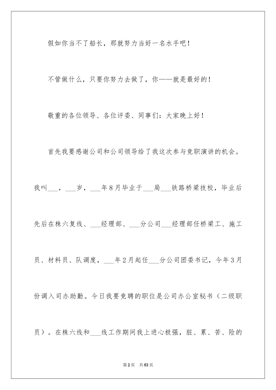 2024企业办公室主任竞聘演讲稿_49_第2页