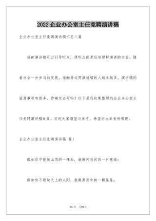 2024企业办公室主任竞聘演讲稿_49