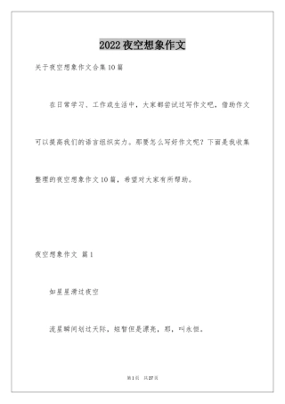 2024夜空想象作文_1