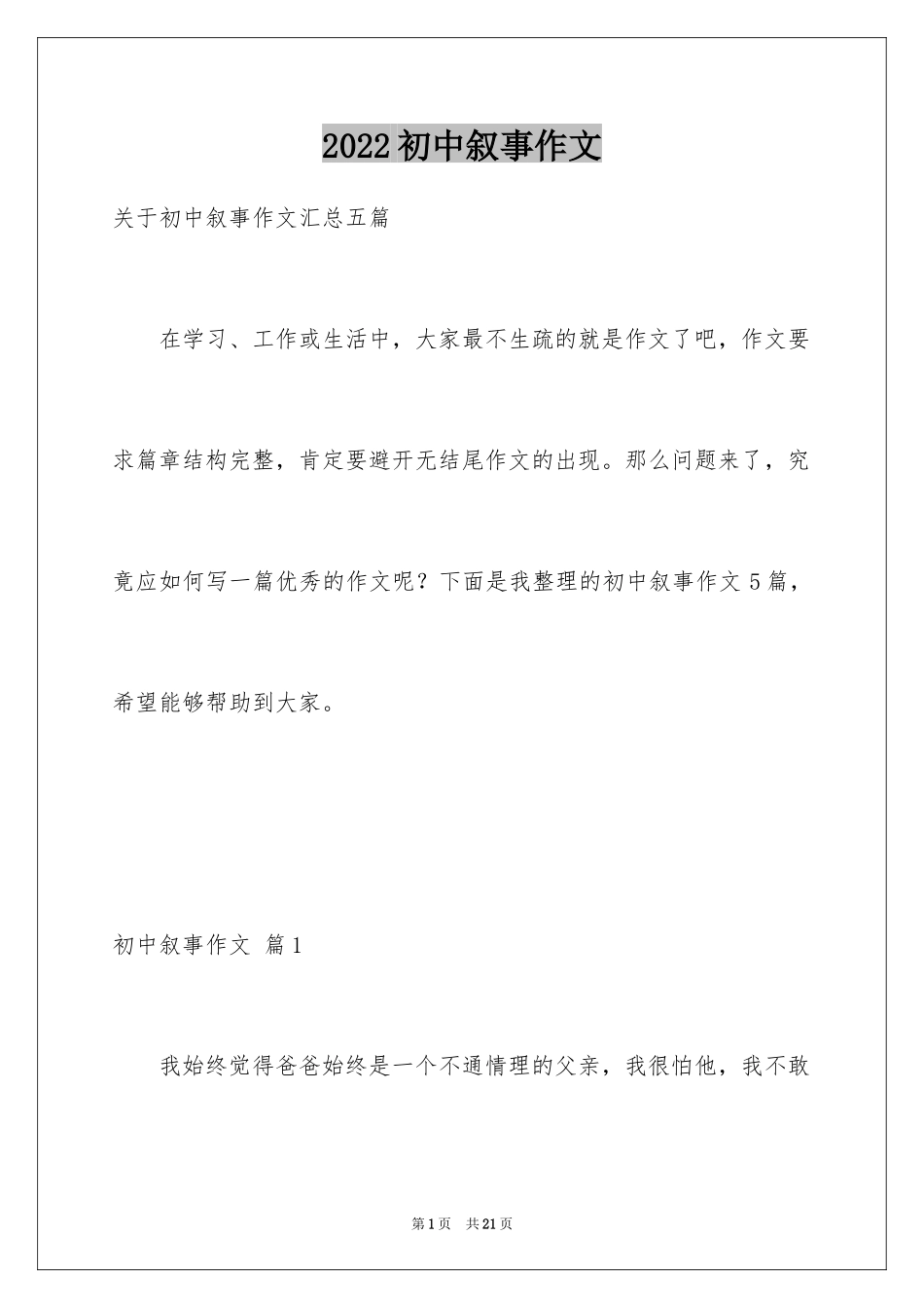 2024初中叙事作文_167_第1页