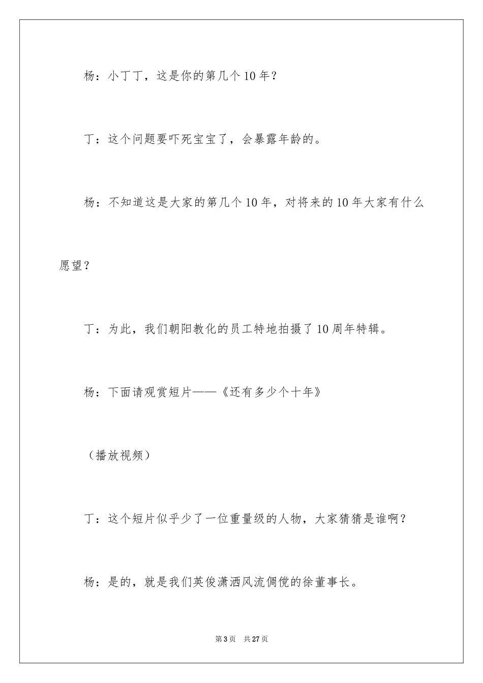 2024十周年主持词_12_第3页