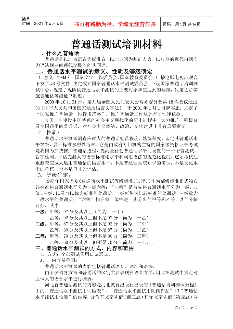 普通话测试培训材料_第1页