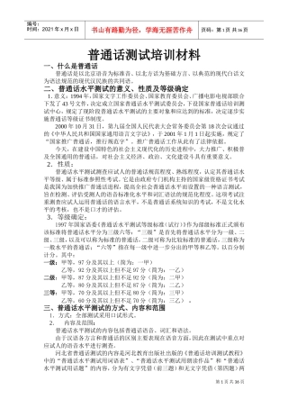 普通话测试培训材料