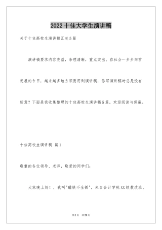 2024十佳大学生演讲稿_18