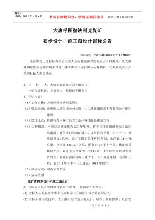 大唐呼图壁铁列克煤矿