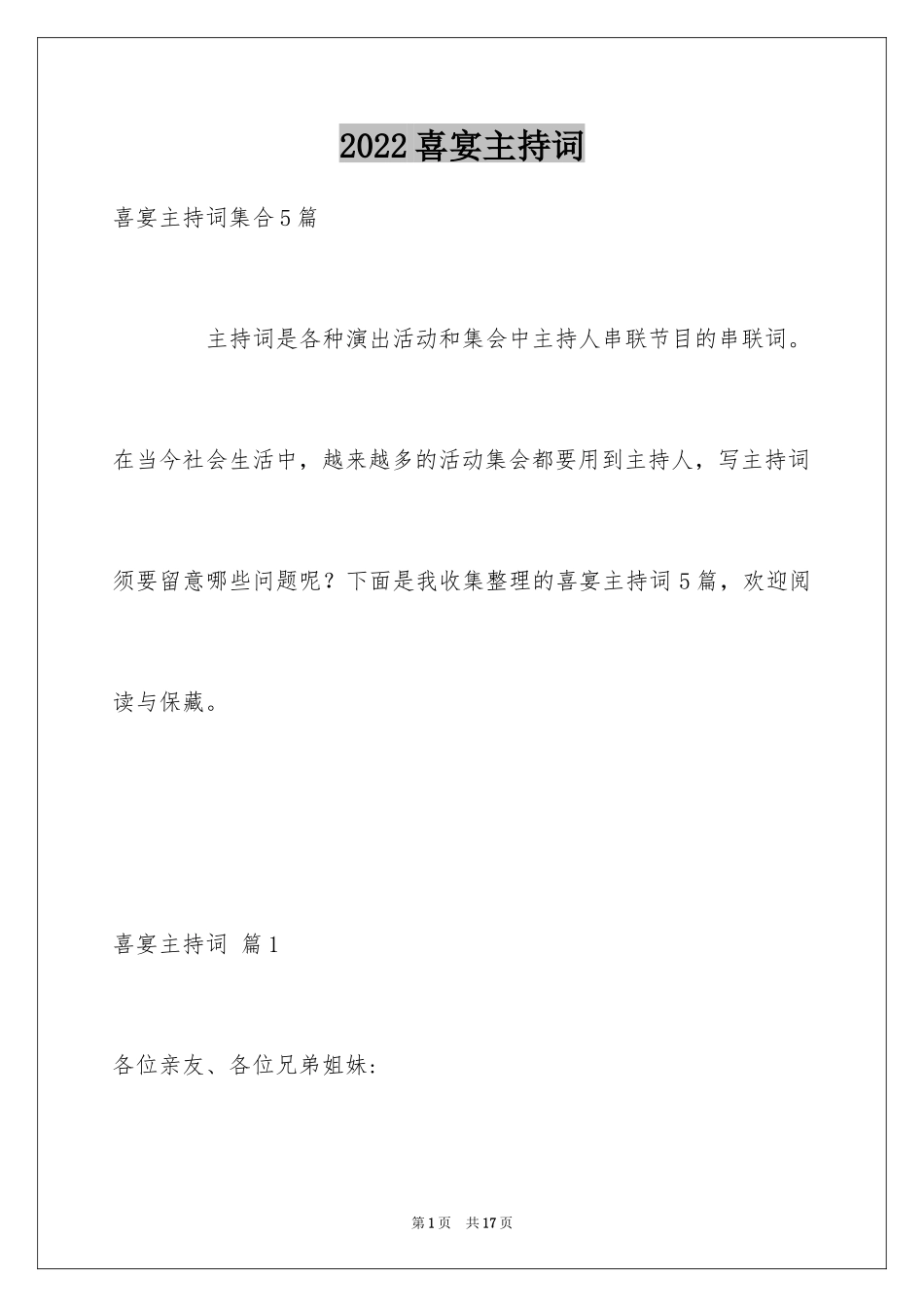 2024喜宴主持词_2_第1页