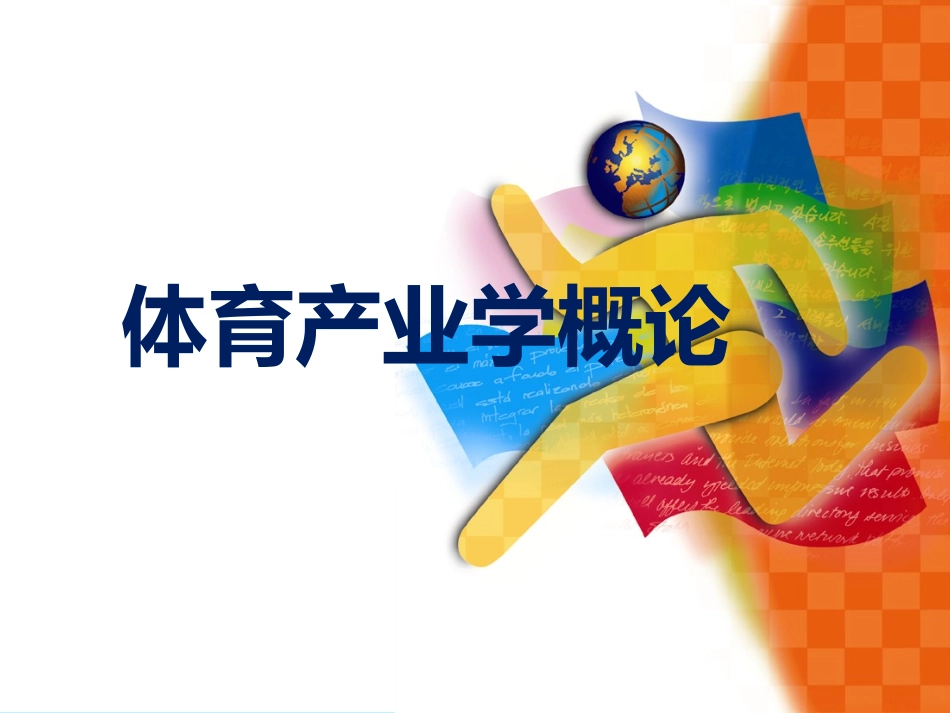 体育运动PPT模板_第1页
