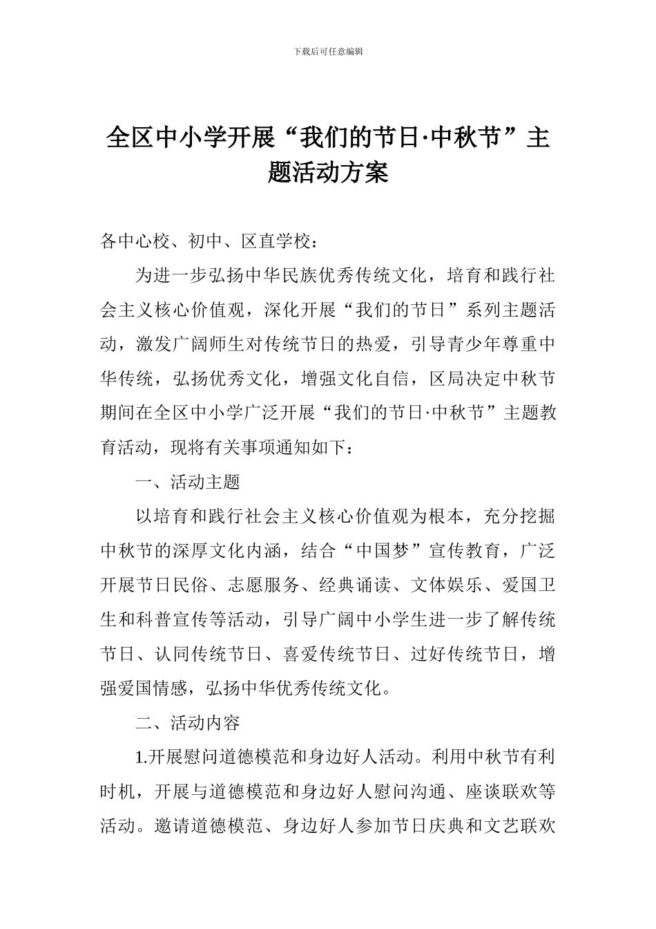 全区中小学开展“我们的节日·中秋节”主题活动方案_第1页