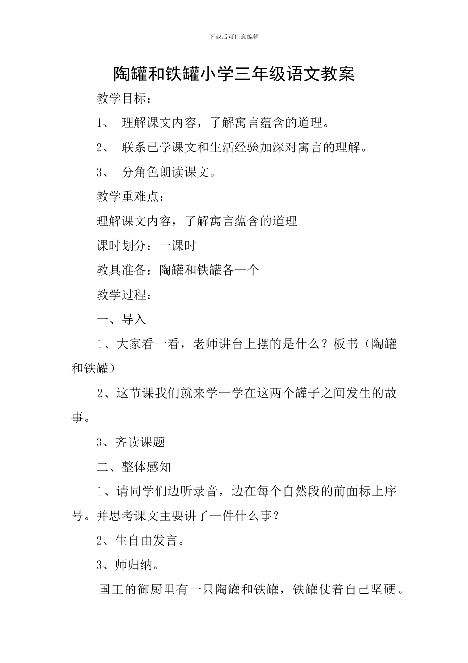陶罐和铁罐小学三年级语文教案_第1页