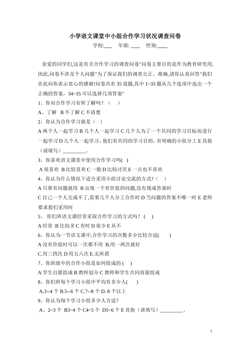 合作学习状况调查问卷_第1页