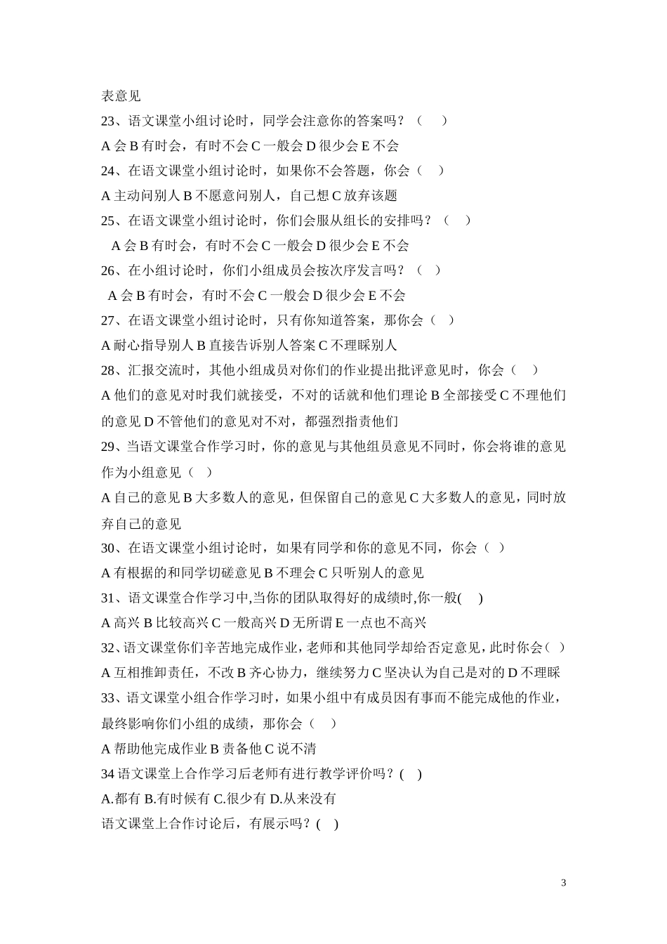 合作学习状况调查问卷_第3页