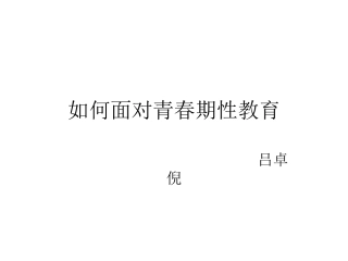 青春期心理辅导w
