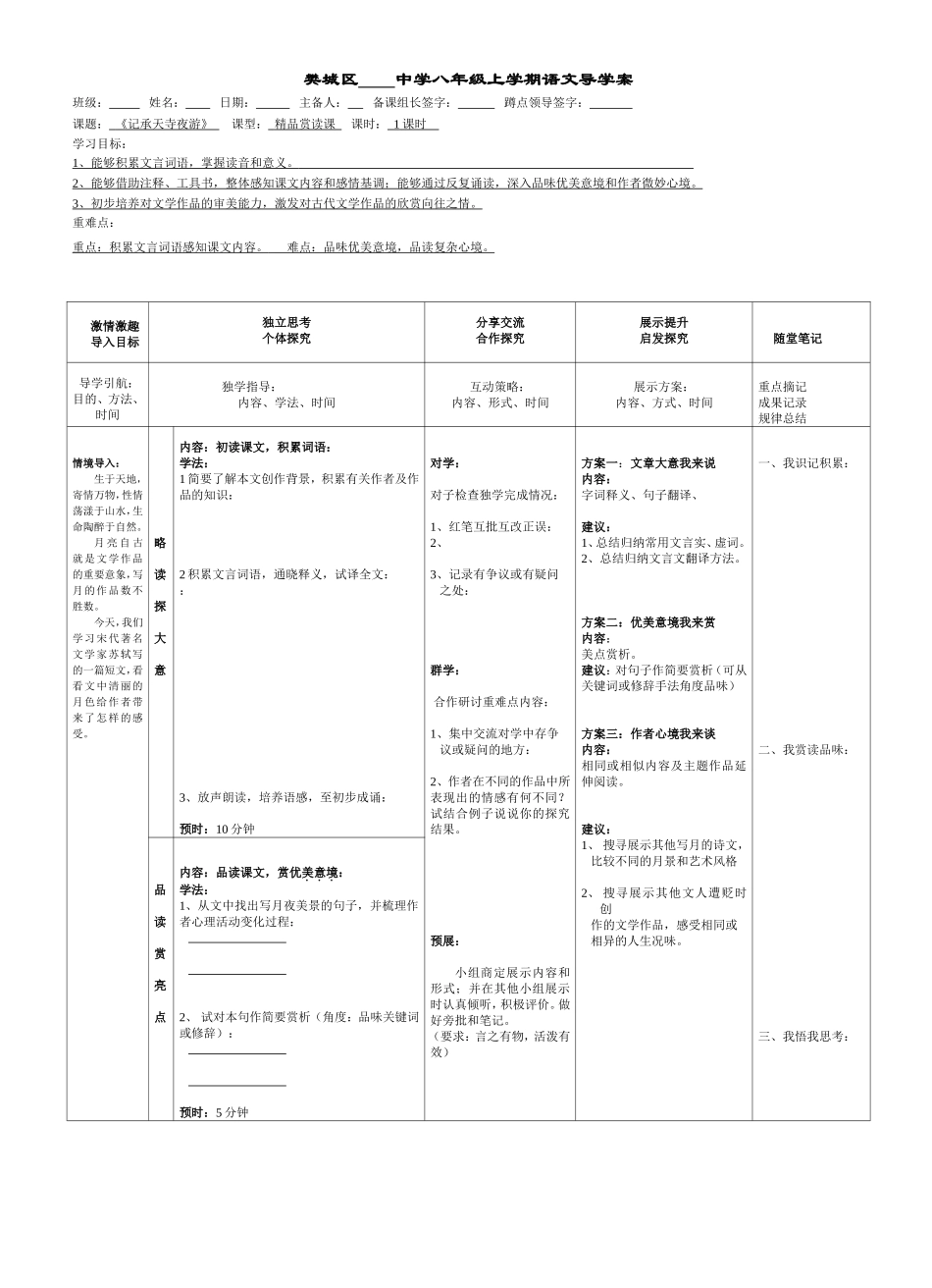 八上《记承天寺夜游》导学案改_第1页