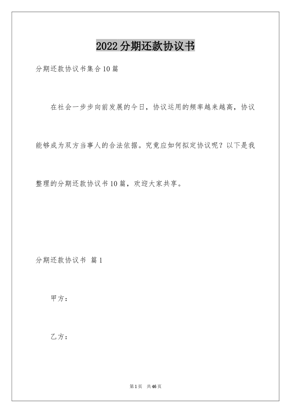2024分期还款协议书_9_第1页