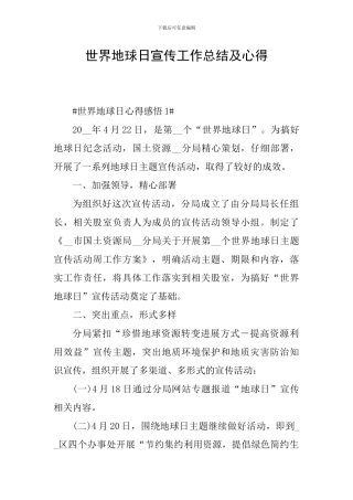 世界地球日宣传工作总结及心得