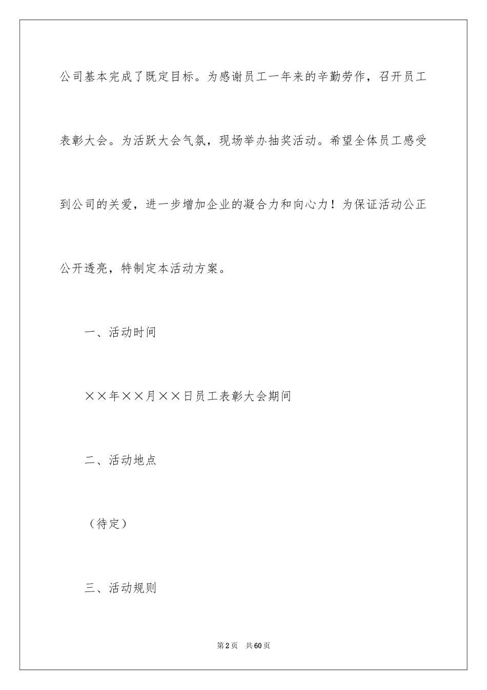 2024公司年会活动方案_34_第2页