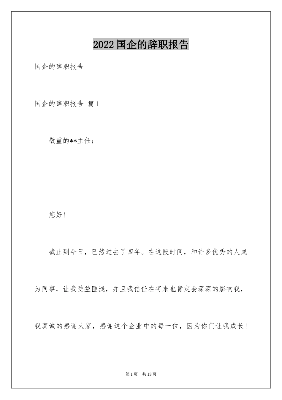 2024国企的辞职报告_1_第1页