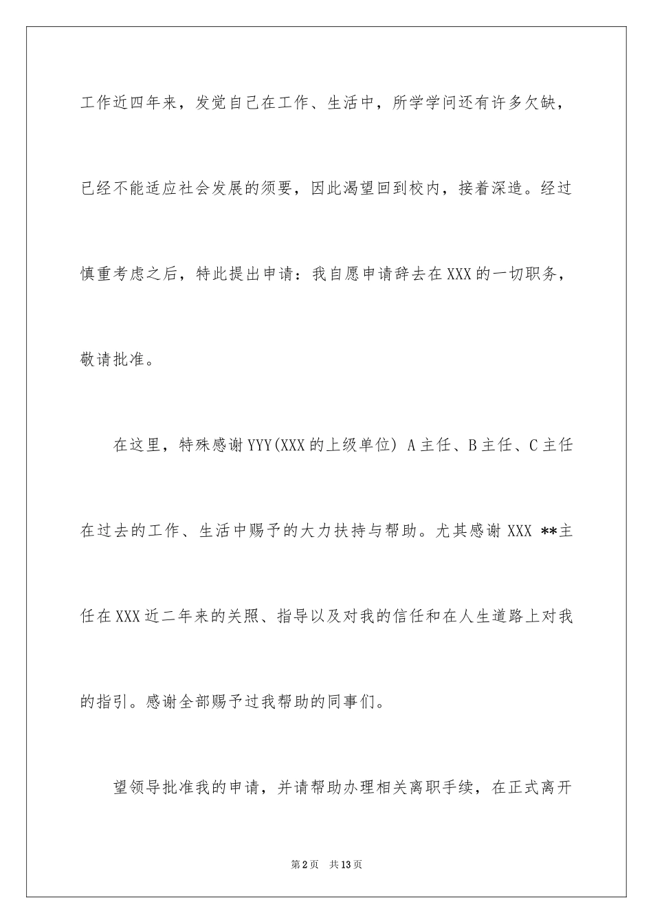 2024国企的辞职报告_1_第2页