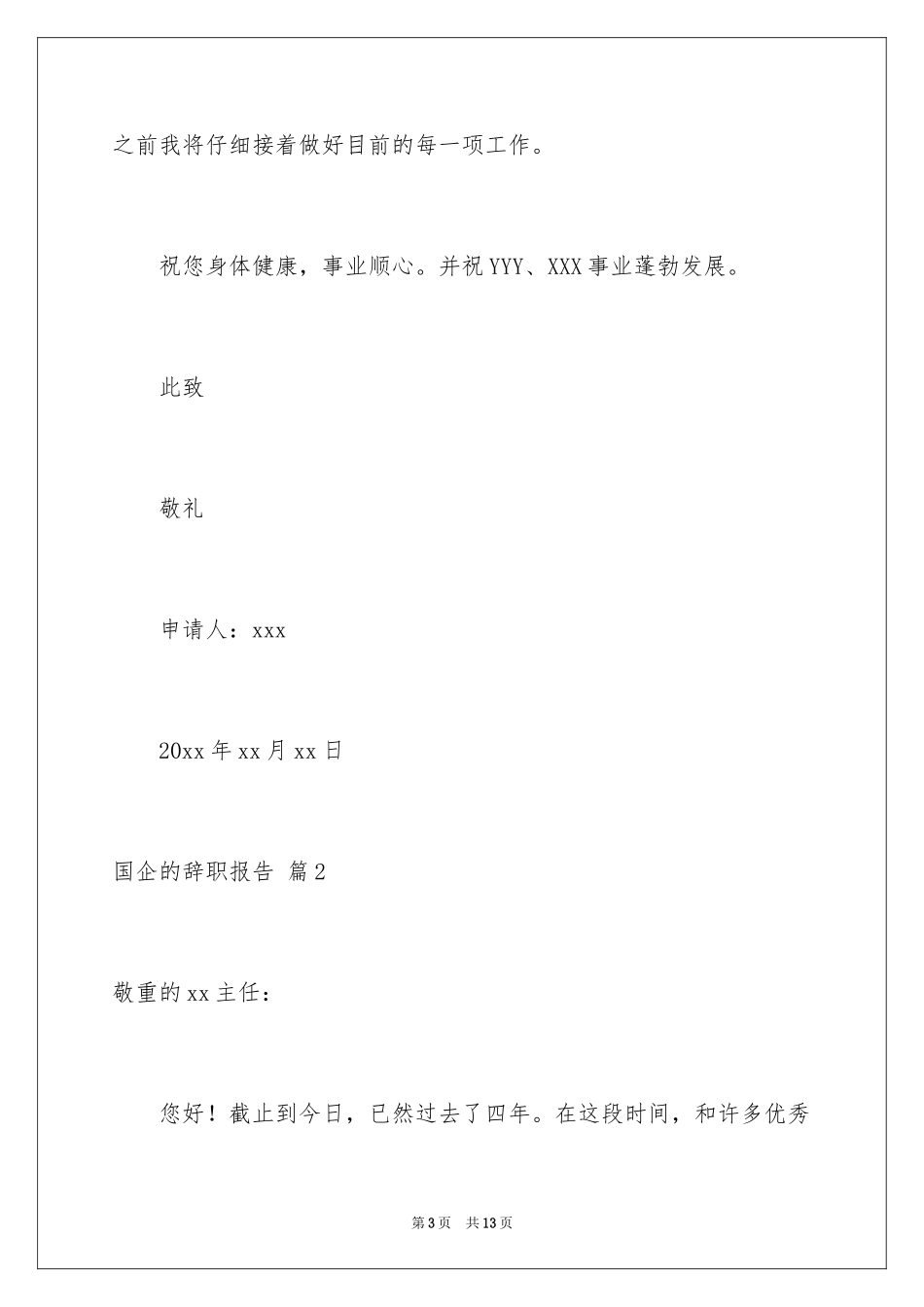 2024国企的辞职报告_1_第3页