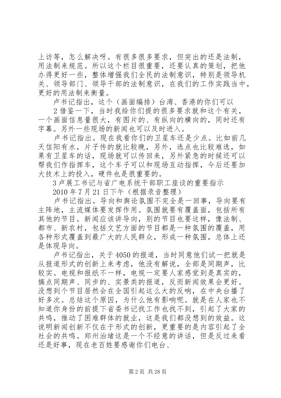 卢展工书记考察省广电系统、与干部职工座谈的重要指示和重要讲话发言_第2页