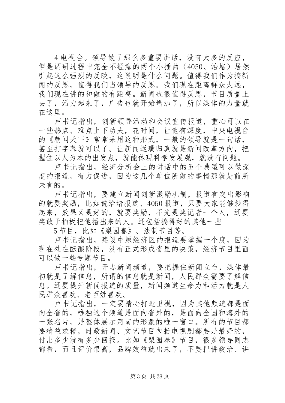 卢展工书记考察省广电系统、与干部职工座谈的重要指示和重要讲话发言_第3页