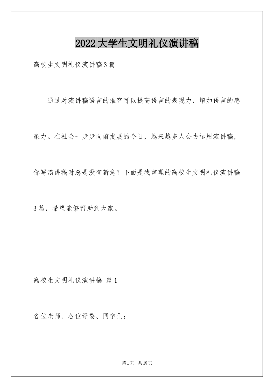 2024大学生文明礼仪演讲稿_2_第1页