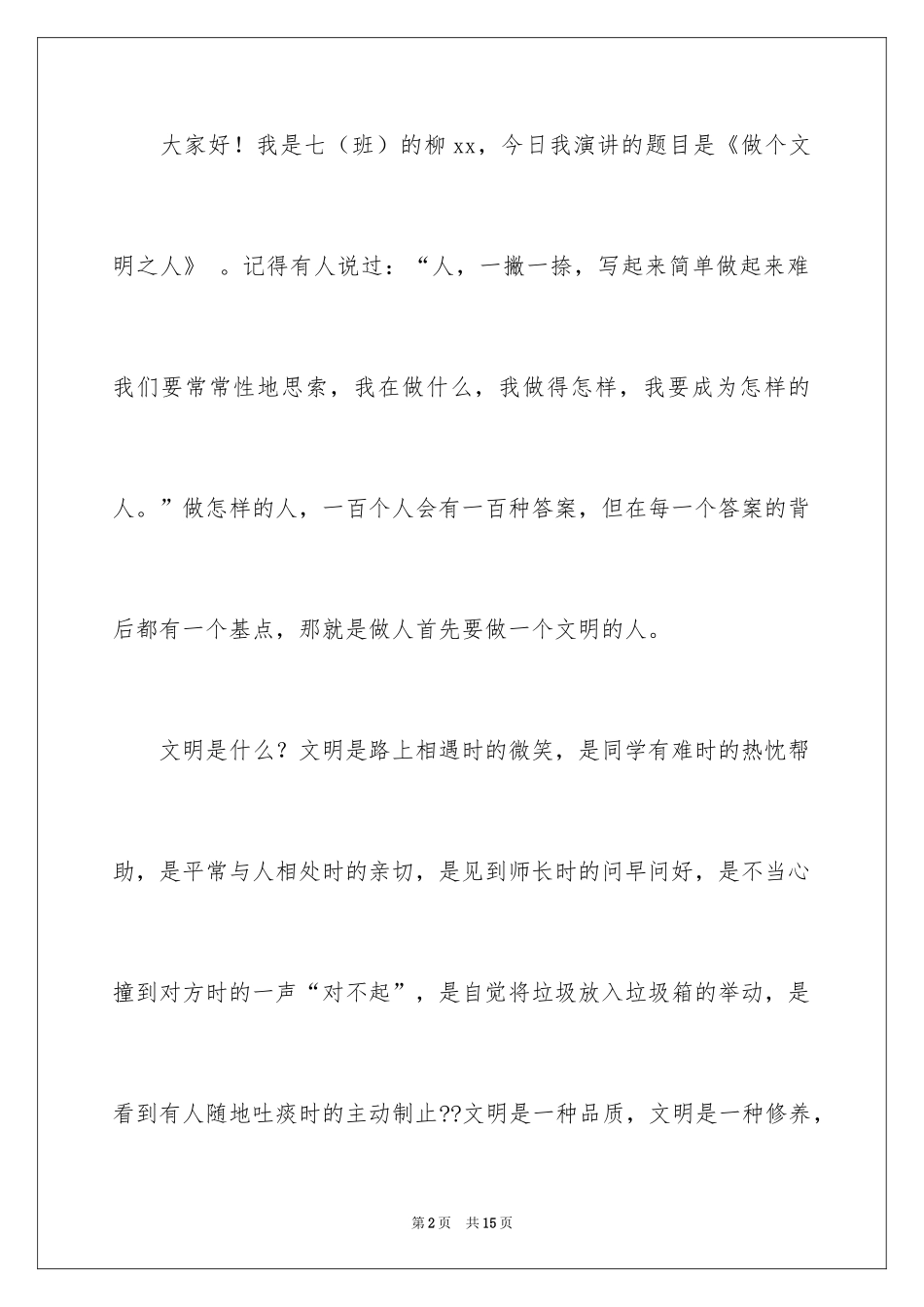 2024大学生文明礼仪演讲稿_2_第2页