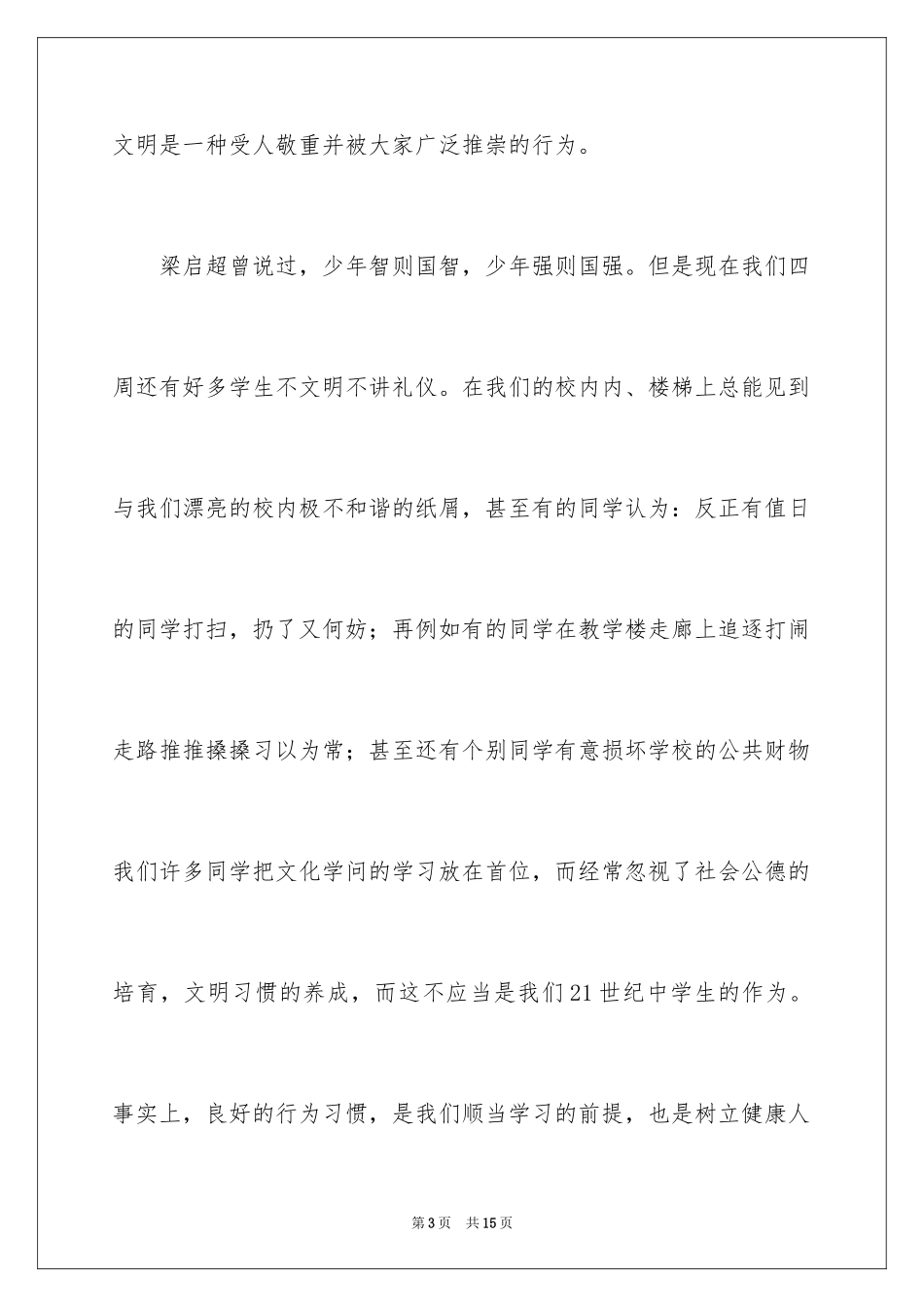 2024大学生文明礼仪演讲稿_2_第3页