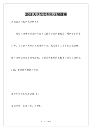 2024大学生文明礼仪演讲稿_2