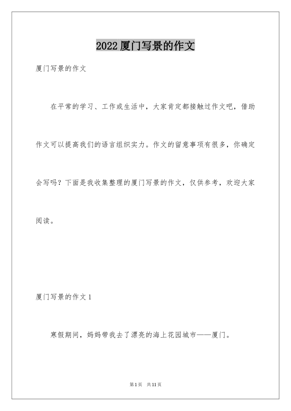 2024厦门写景的作文_1_第1页