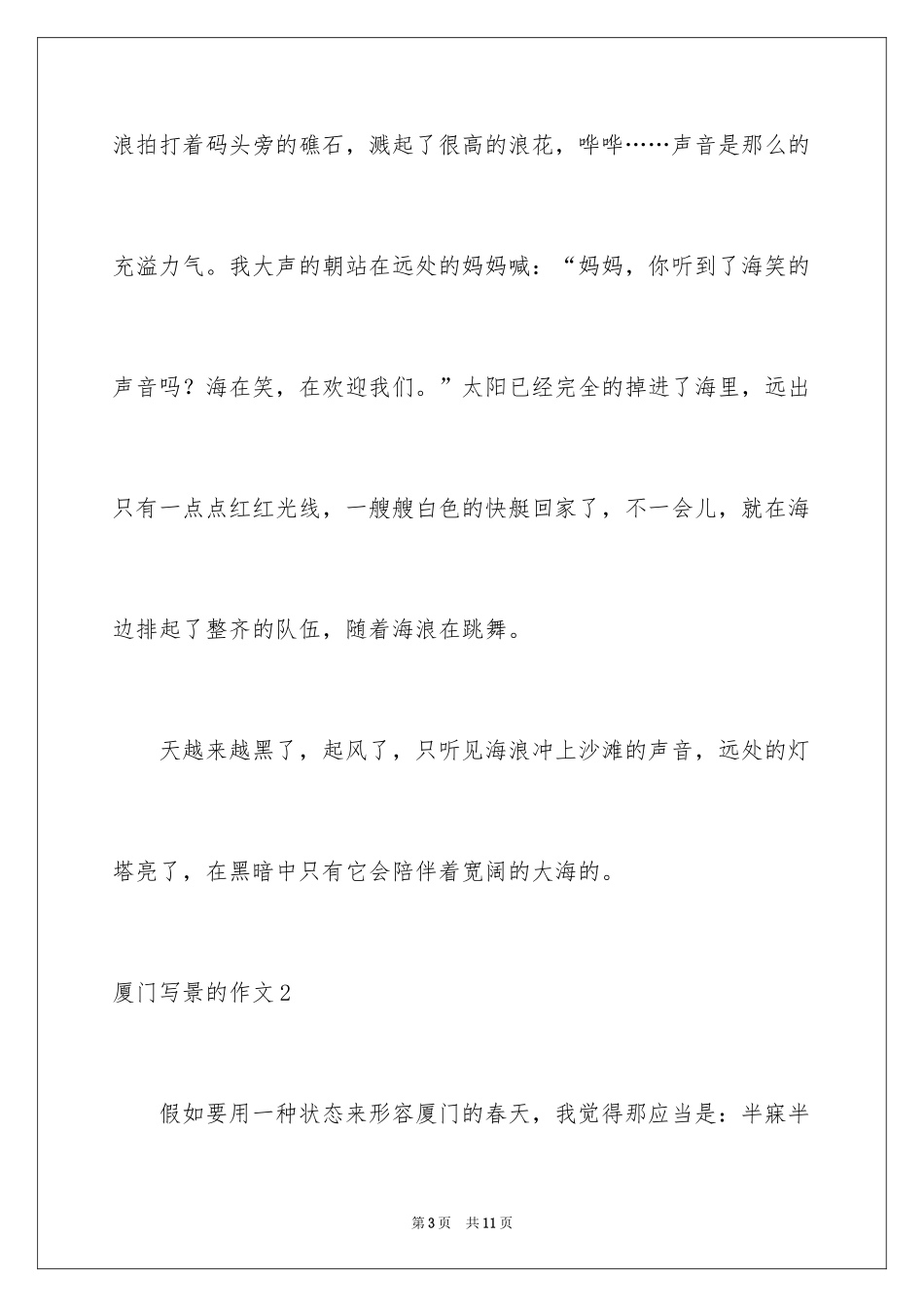 2024厦门写景的作文_1_第3页