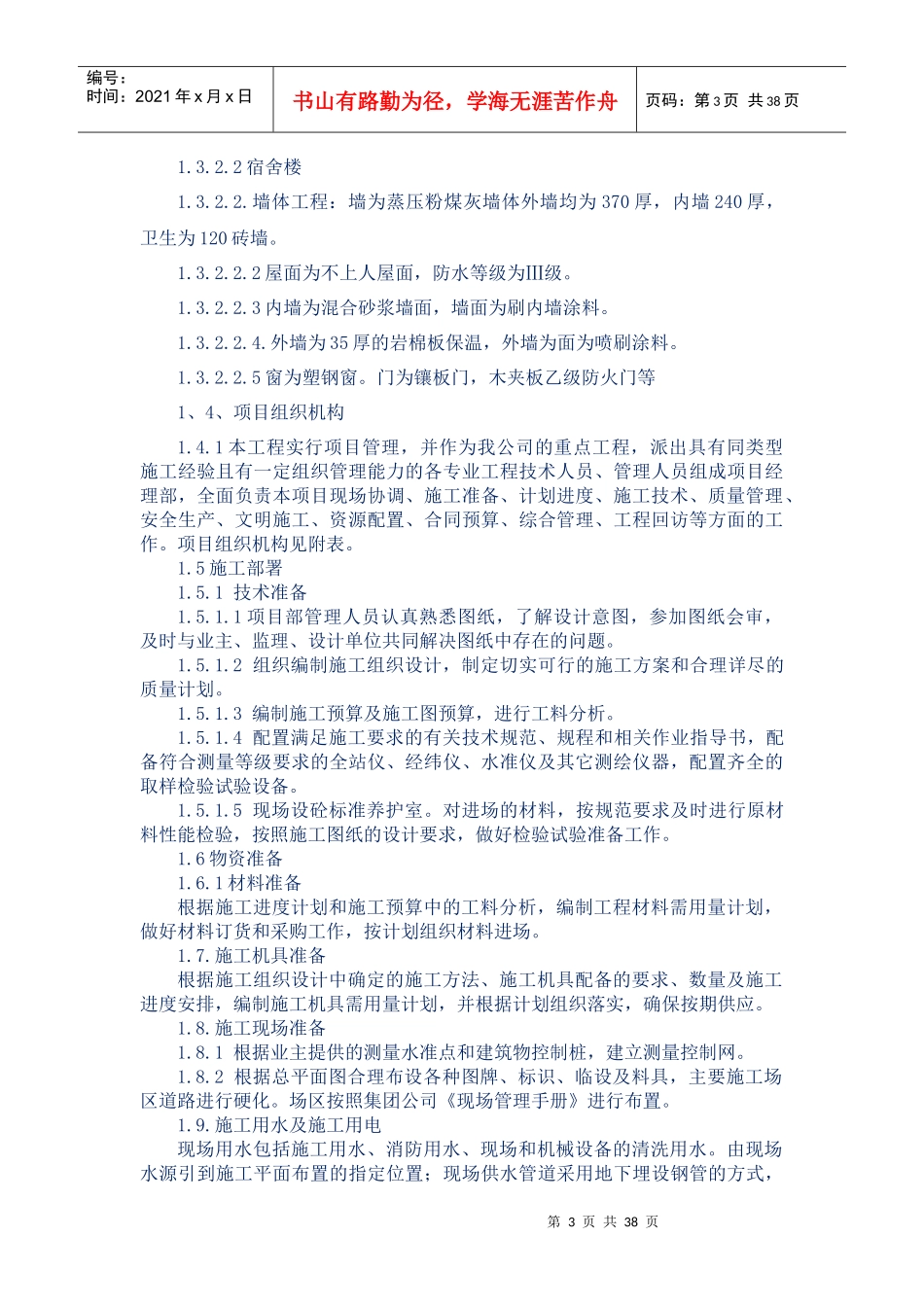 宿舍楼联合建筑工程施工组织设计方案_第3页