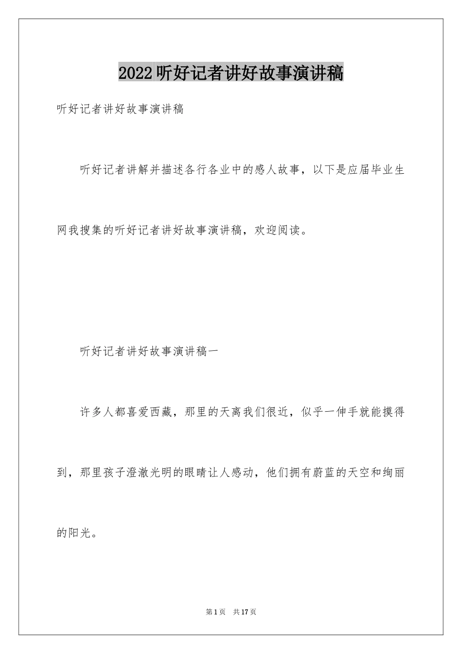 2024听好记者讲好故事演讲稿_第1页