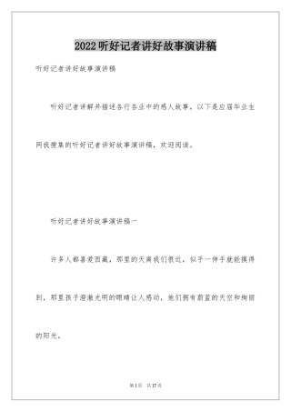 2024听好记者讲好故事演讲稿