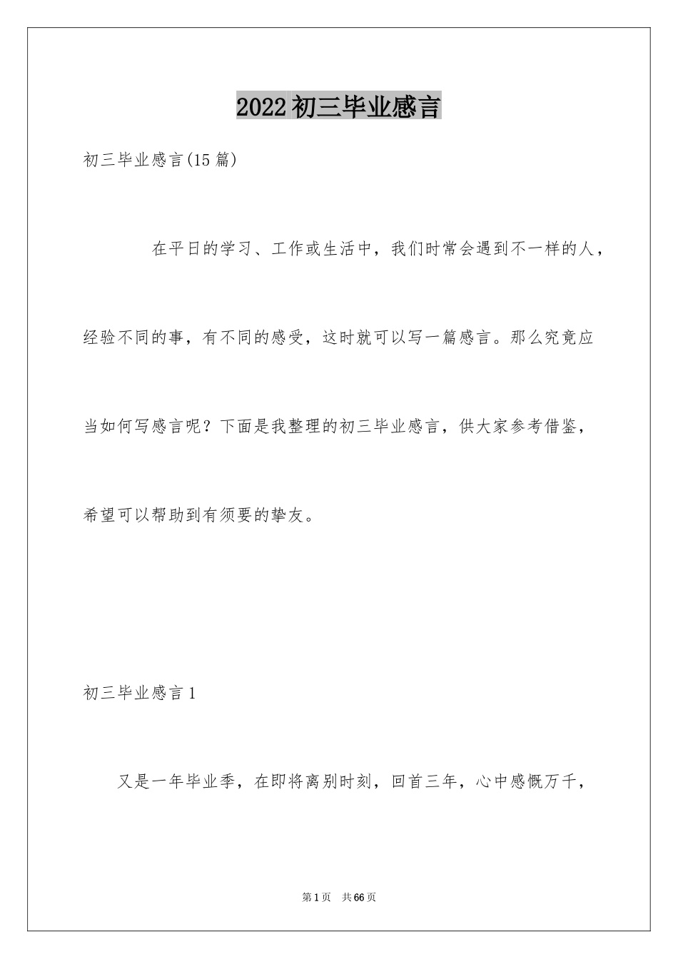 2024初三毕业感言_第1页