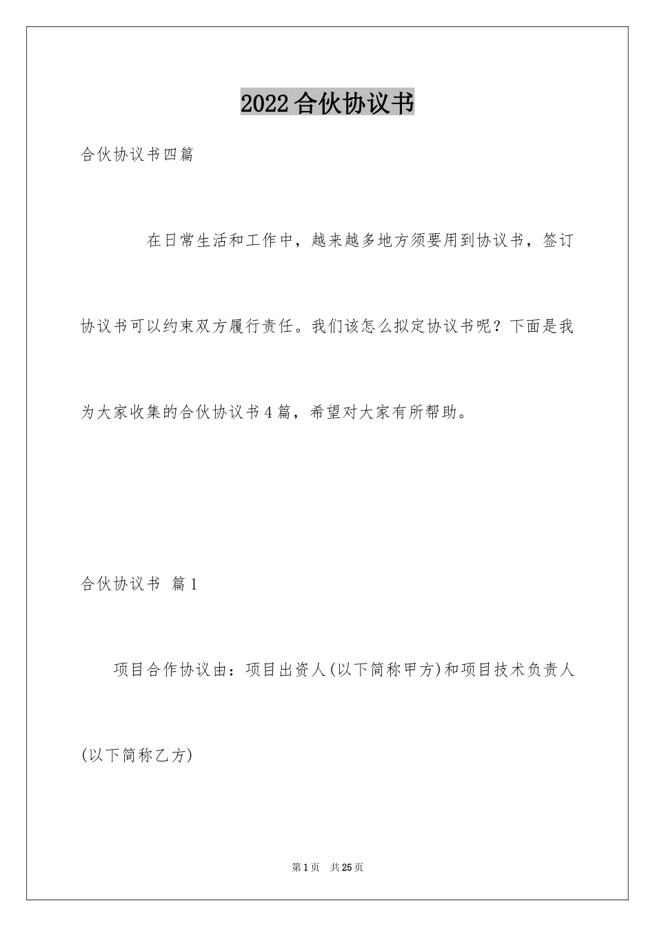 2024合伙协议书_113_第1页